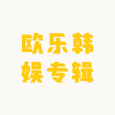 欧乐韩娱专辑