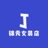 锦秀女装店
