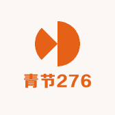 青节276