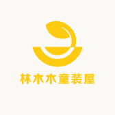 林木木童装屋