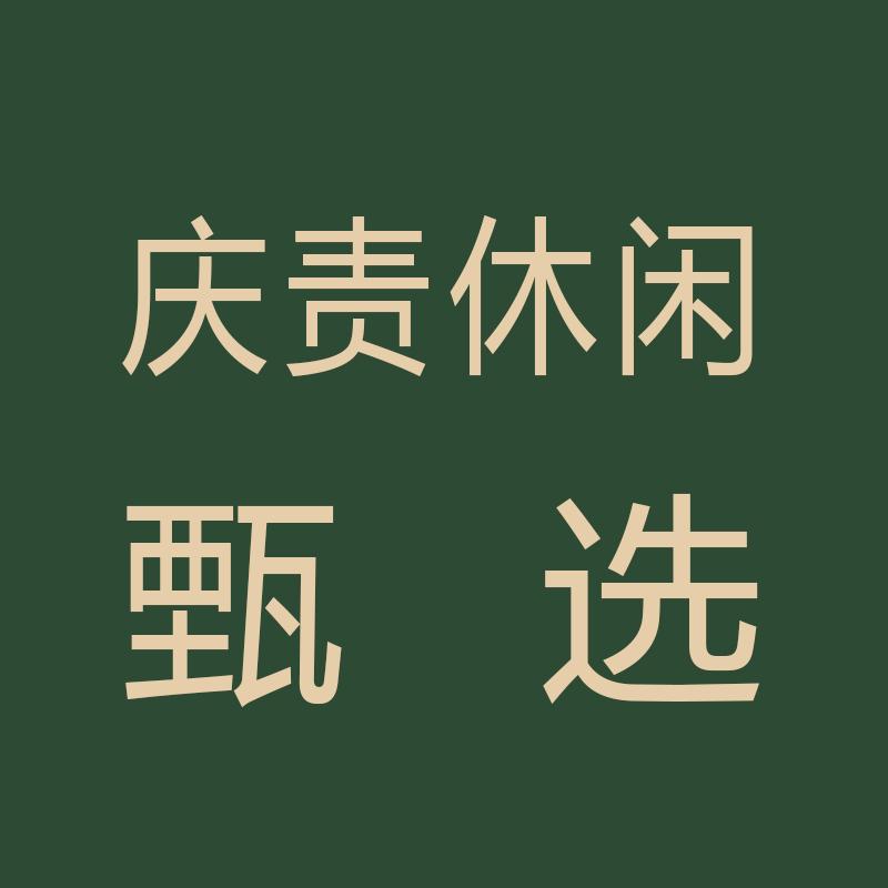 庆责休闲甄选店的店铺头像