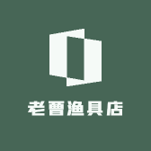 老曹渔具店