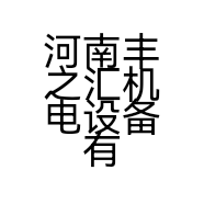 河南丰之汇机电设备有限公司的小店