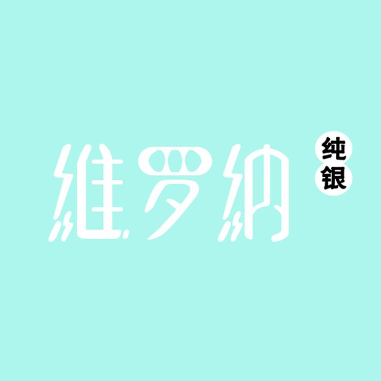 维罗纳纯银