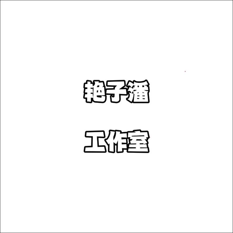 艳子潘工作室