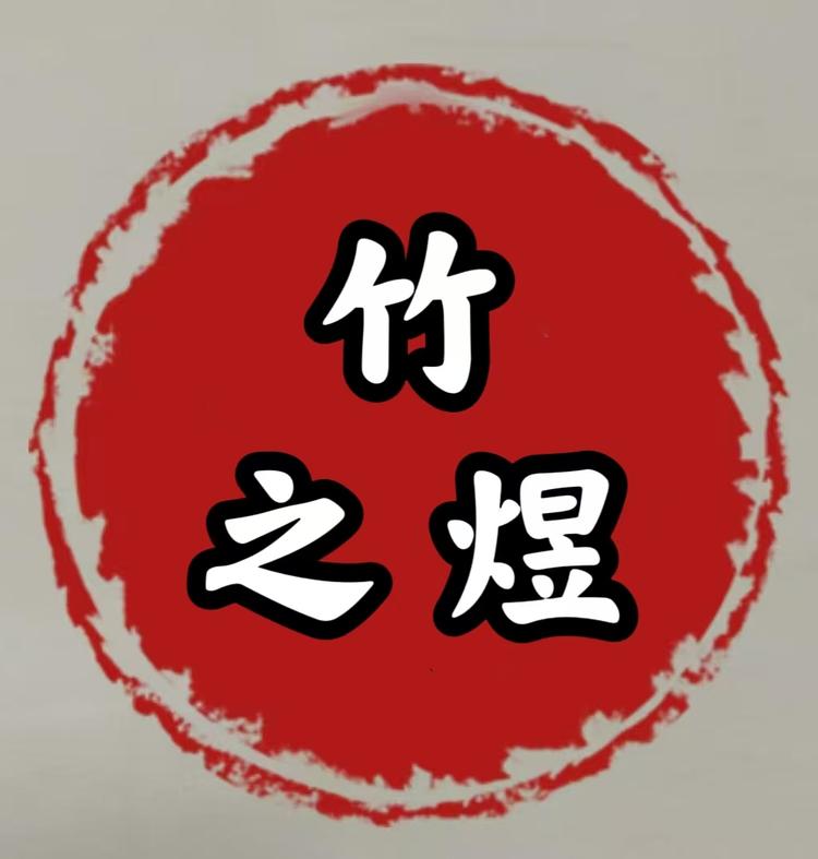 竹之煜竹寨竹苗基地