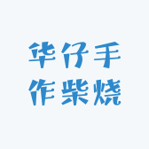 华仔手作柴烧