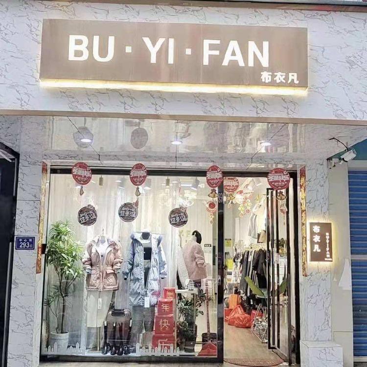 福清市渔溪布衣凡服装店的小店个体店