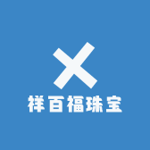 祥百福珠宝
