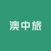 澳中旅国际旅行社