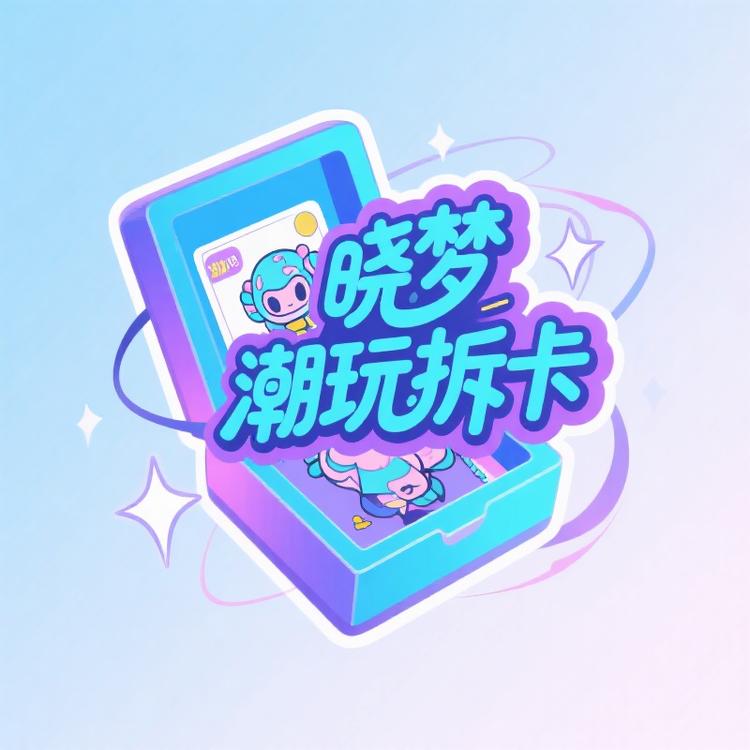 晓梦潮玩拆卡