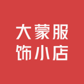 大蒙服饰小店