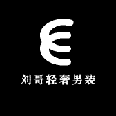 刘哥轻奢男装
