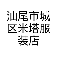 汕尾市城区米塔服装店的小店个体店