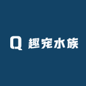 趣宠水族