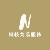 楠枝女装服饰