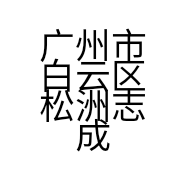 广州市白云区松洲志成永悦百货商行的小店