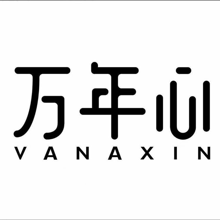 万年心VANAXIN达妮专卖店