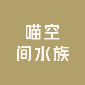 喵空间水族