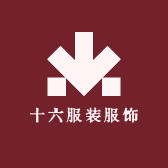 十六服装服饰