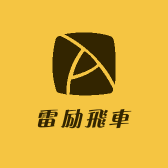 雷励飛車