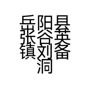 岳阳县张谷英镇刘备洞农副产品加工坊的小店