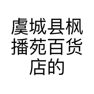 虞城县枫播苑百货店的小店