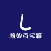 赖的百宝箱