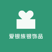 爱银族银饰品