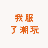 我服了潮玩