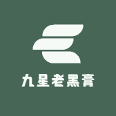 九星老黑膏