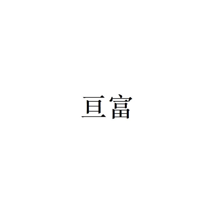 亘富休闲鞋专营店