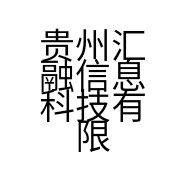 贵州汇融信息科技有限公司的小店