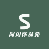 闪闪饰品苑