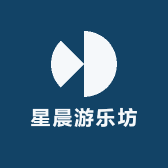 星晨游乐设备有限公司