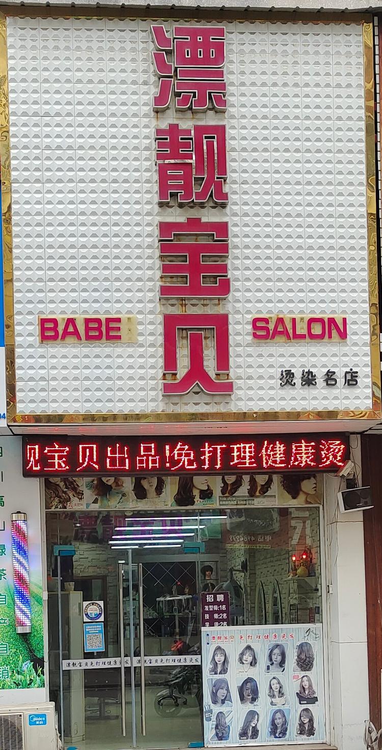 漂靓宝贝美发店的小店个体店
