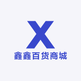 鑫鑫百货商城