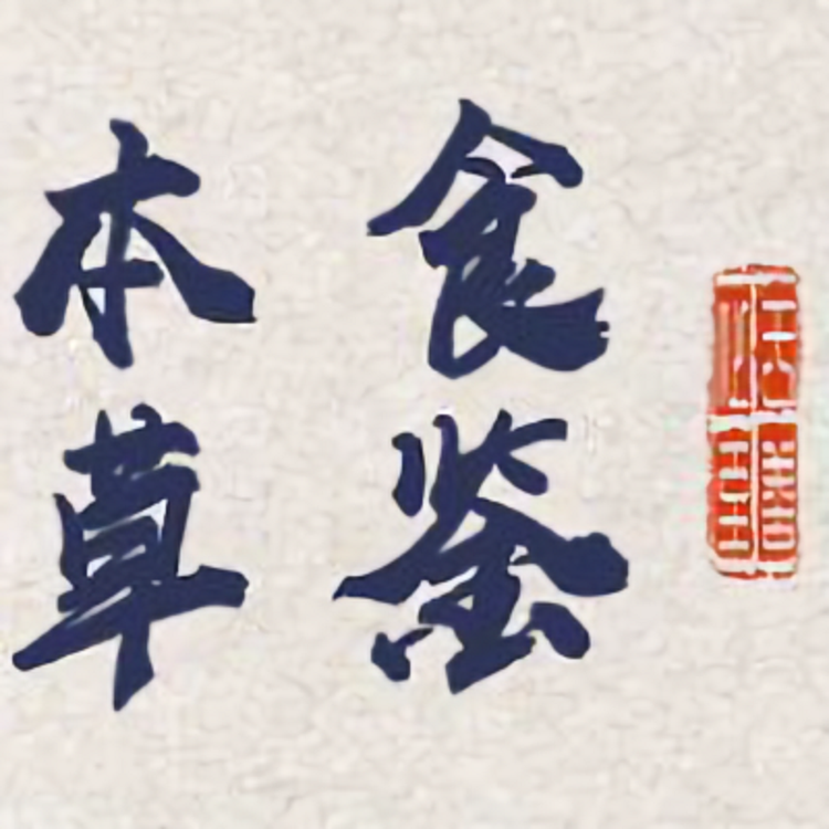 食鉴本草