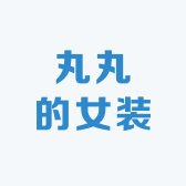 丸丸的女装