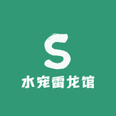 水宠雷龙馆