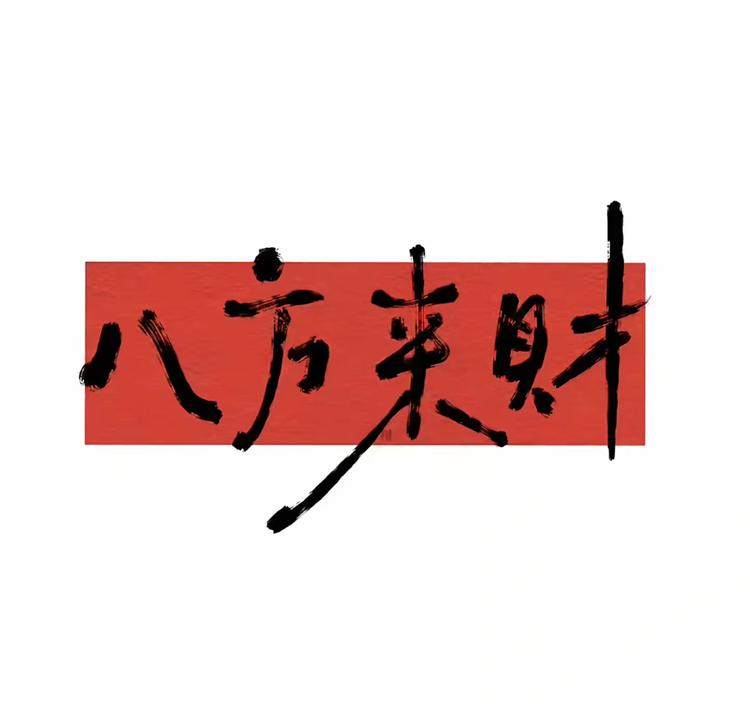 京沪a好物
