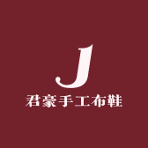 君豪手工布鞋