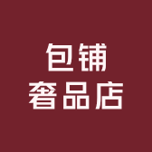 包铺奢品店