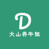 大山养牛姐