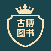 古博图书专营店