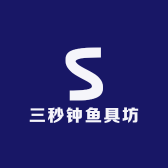 三秒钟鱼具坊