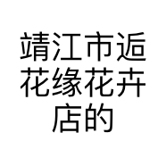靖江市逅花缘花卉店的小店