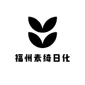 福州素绮日化