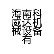 海南科威达机械设备有限公司的小店