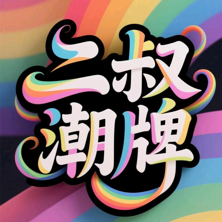 二叔潮牌
